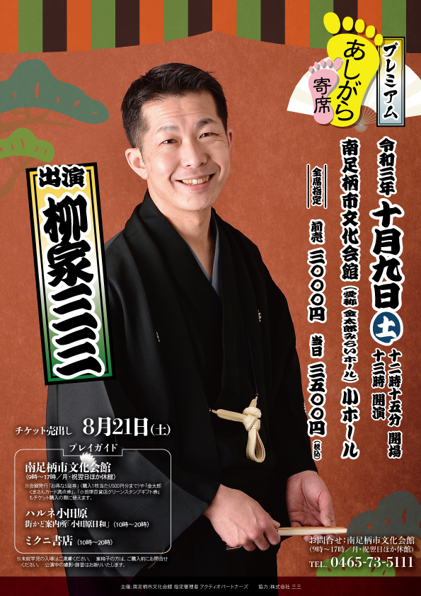 プレミアムあしがら寄席 南足柄市文化会館