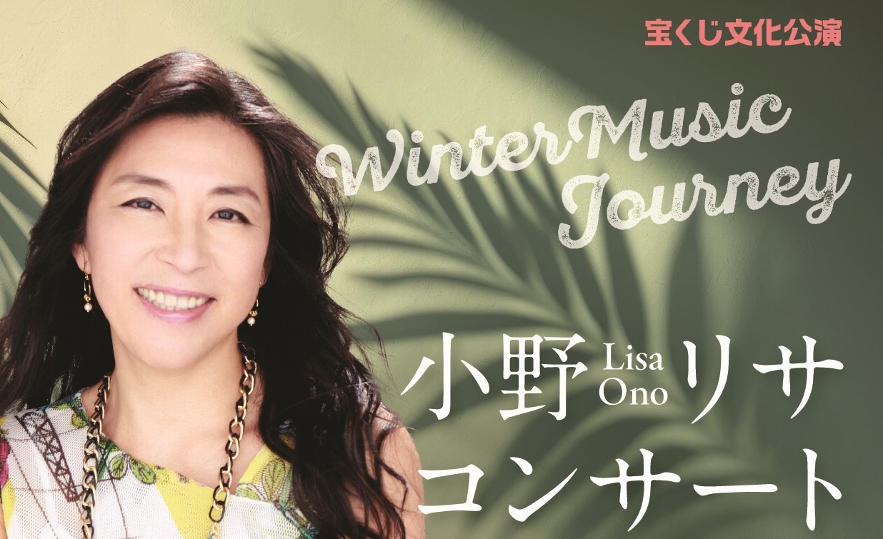 小野椛ページ 宝くじ文化公演 小野リサコンサート～Winter Music Journey～ | 南足柄