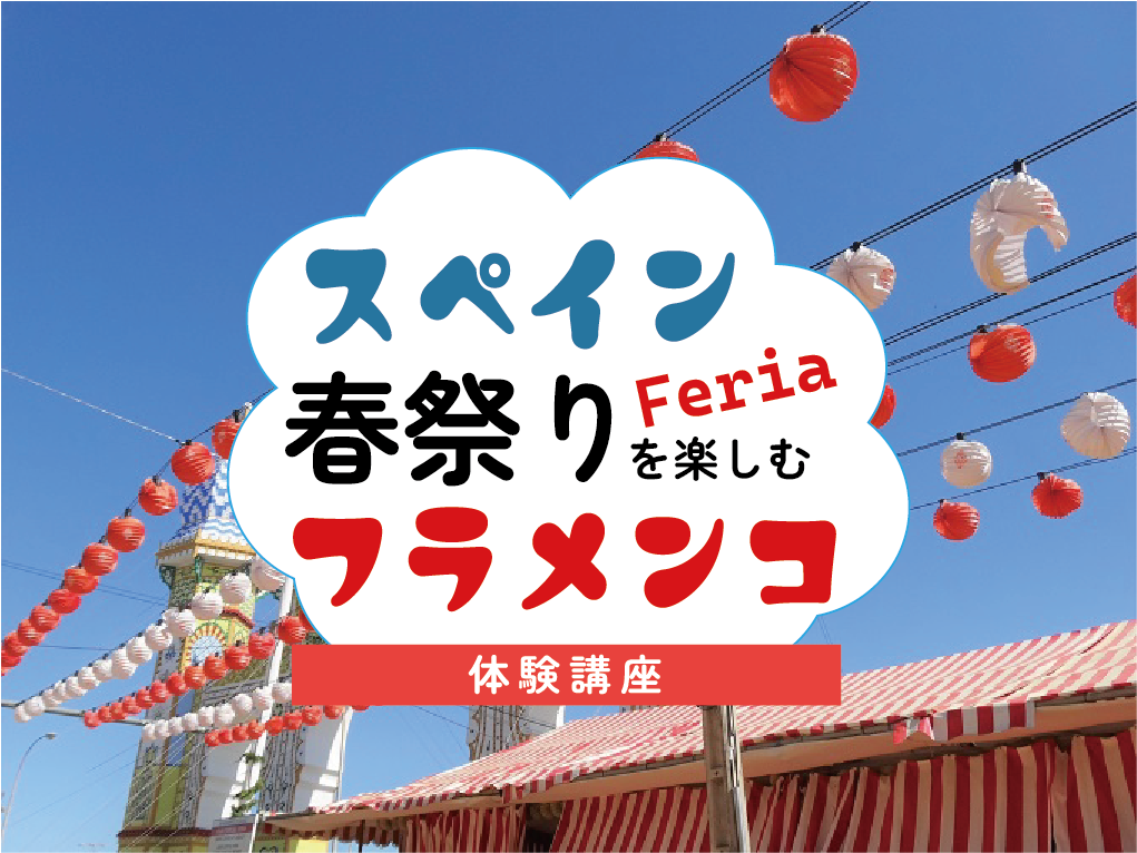 スペイン春祭りを楽しむフラメンコ体験講座