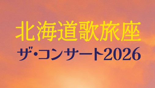 北海道歌旅座 ザ★コンサート2026