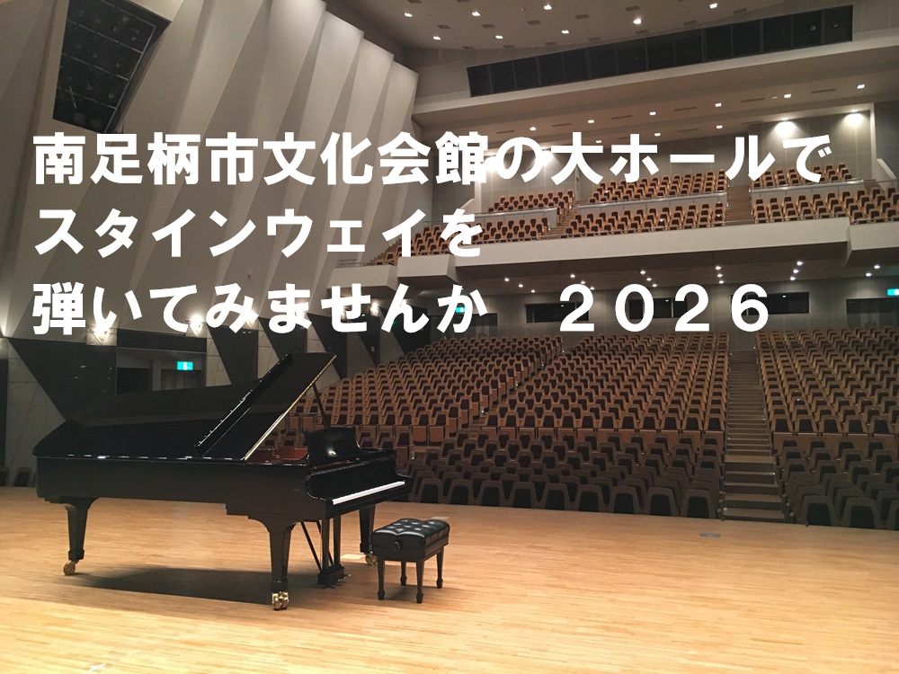 南足柄市文化会館の大ホールでスタインウェイピアノを弾いてみませんか