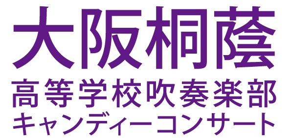 大阪桐蔭高等学校吹奏楽部キャンディーコンサートin南足柄